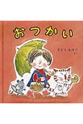 おつかい (日本傑作絵本シリーズ)