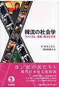 韓流の社会学 ファンダム、家族、異文化交流