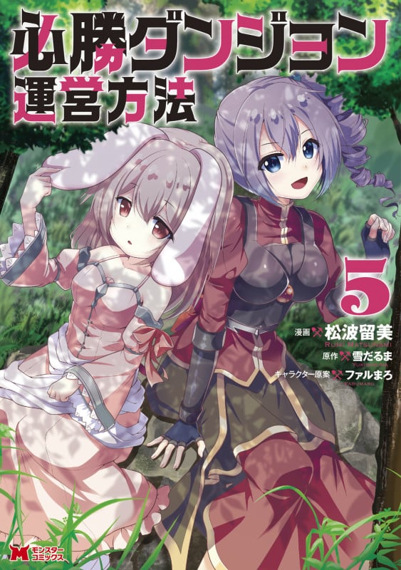 必勝ダンジョン運営方法 (5) (モンスターC)
