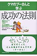 クマのプーさんと学ぶ成功の法則
