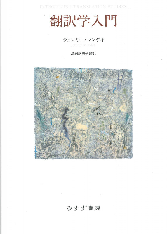 翻訳学入門の詳細を見る