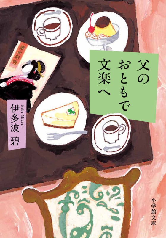 父のおともで文楽へ (小学館文庫)