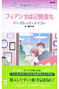 フィアンセは記憶喪失 記憶をなくしたら (ハーレクイン・リクエスト 162)