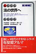 法の世界へ (有斐閣アルマ)