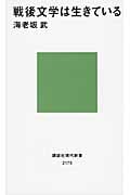 戦後文学は生きている (講談社現代新書)
