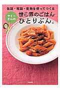 ヤミーさんの世界のごはんひとりぶん。 缶詰・瓶詰・乾物を使ってつくる。の詳細を見る