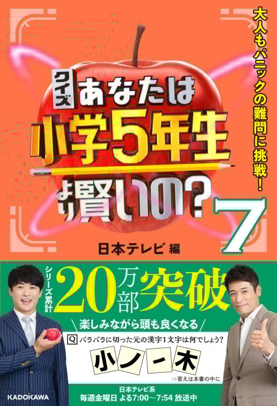クイズ あなたは小学5年生より賢いの?7 大人もパニックの難問に挑戦!の詳細を見る