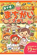 あそぼ!たべものまちがいさがし