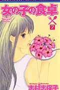 女の子の食卓 (7) (りぼんマスコットC)