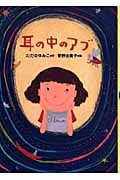 耳の中のアブ