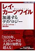 NHK未来への提言 レイ・カーツワイル 加速するテクノロジー (NHK未来への提言)