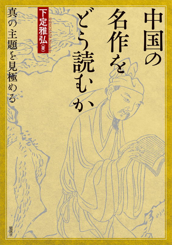 中国の名作をどう読むか 真の主題を見極める