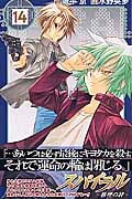 スパイラル~推理の絆~ (14) (ガンガンC)