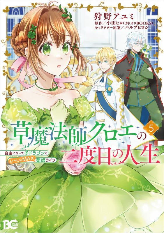 草魔法師クロエの二度目の人生 自由になって子ドラゴンとレベルMAX薬師ライフ 5 (B's-LOG COMICS)