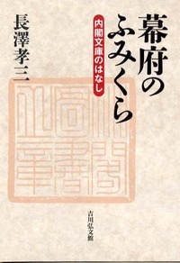 幕府のふみくら 内閣文庫のはなし