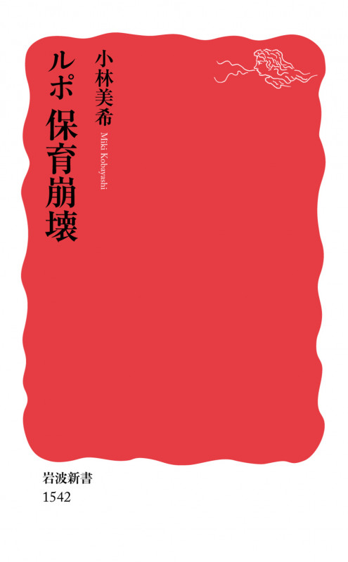 ルポ 保育崩壊 (岩波新書 新赤版1542)