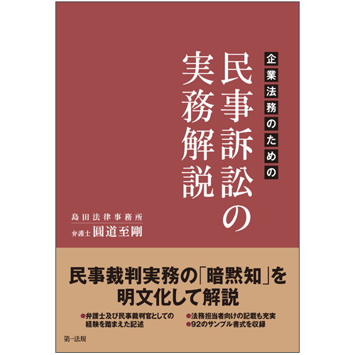 企業法務のための民事訴訟の実務解説の詳細を見る
