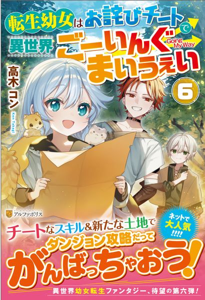 転生幼女はお詫びチートで異世界ごーいんぐまいうぇい (6)