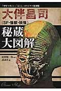 大伴昌司《SF・怪獣・妖怪》秘蔵大図解 「少年マガジン」「ぼくら」オリジナル復刻版