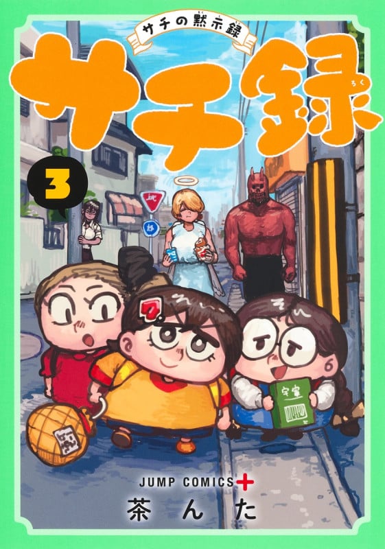 サチ録~サチの黙示録~ 3 (ジャンプコミックス)