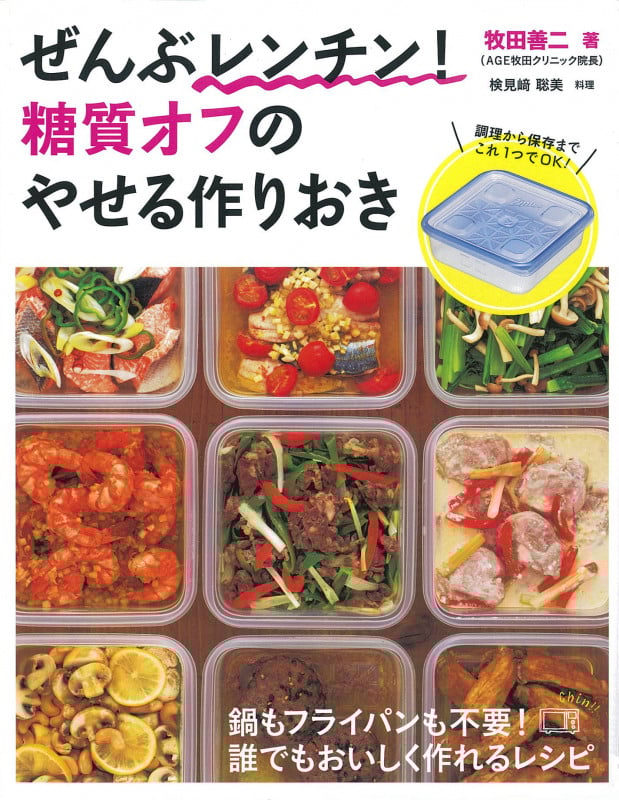ぜんぶレンチン!糖質オフのやせる作りおき