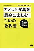カメラと写真を最高に楽しむための教科書