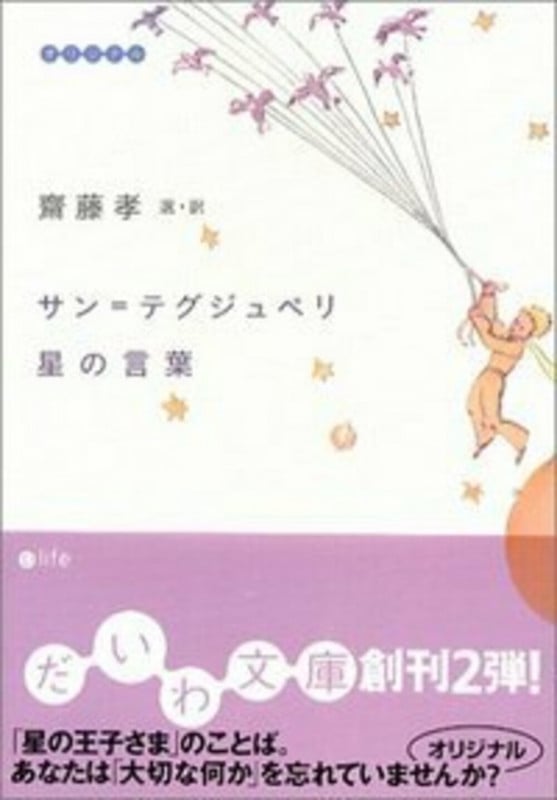 サン=テグジュペリ 星の言葉 (だいわ文庫)の詳細を見る