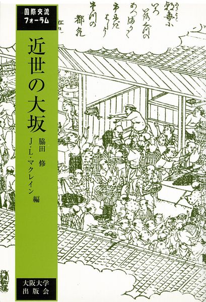 国際交流フォーラム 近世の大坂