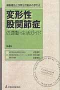 変形性股関節症の運動・生活ガイド 運動療法と日常生活動作の手引き