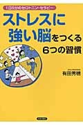 「ストレスに強い脳」をつくる6つの習慣 1日5分のセロトニン・セラピー