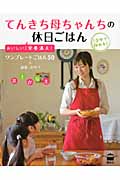 てんきち母ちゃんちの休日ごはん おいしい!栄養満点! (講談社のお料理BOOK)