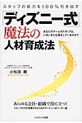 スタッフの能力を100%引き出す「ディズニー式」魔法の人材育成法 (コスモブックス)