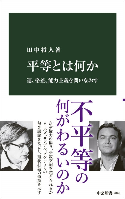 平等とは何か 運、格差、能力主義を問いなおす (中公新書 2846)