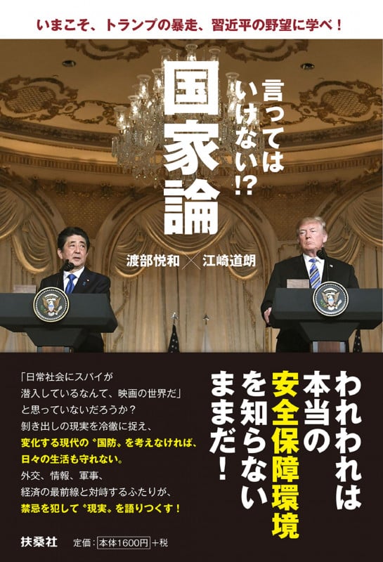 言ってはいけない!?国家論 いまこそ、トランプの暴走、習近平の野望に学べ!