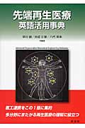 先端再生医療英語活用事典