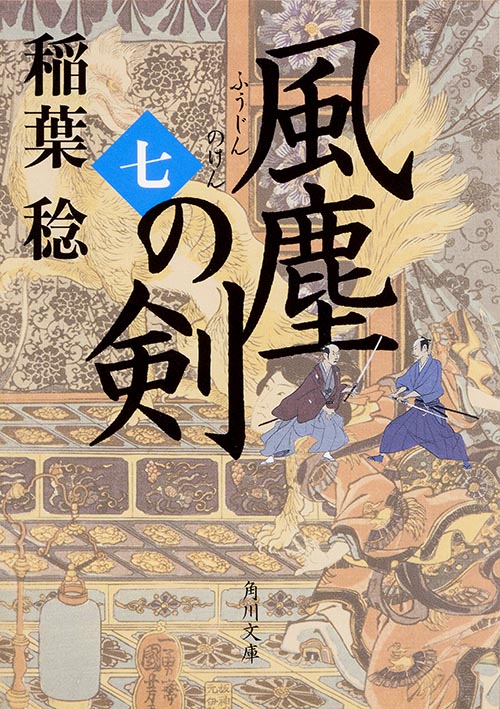風塵の剣 (七) (角川文庫)の詳細を見る