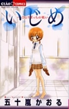 いじめ-ひとりぼっちの戦い- (ちゃおC)