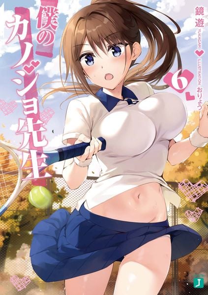 僕のカノジョ先生6 (MF文庫J)