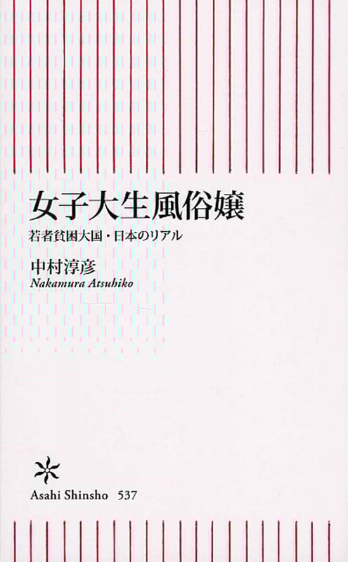 女子大生風俗嬢 若者貧困大国・日本のリアル (新書537)