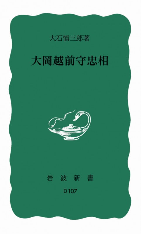 大岡越前守忠 その非神話化 (岩波新書)