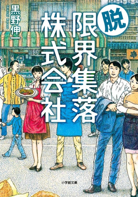 脱・限界集落株式会社 (小学館文庫)