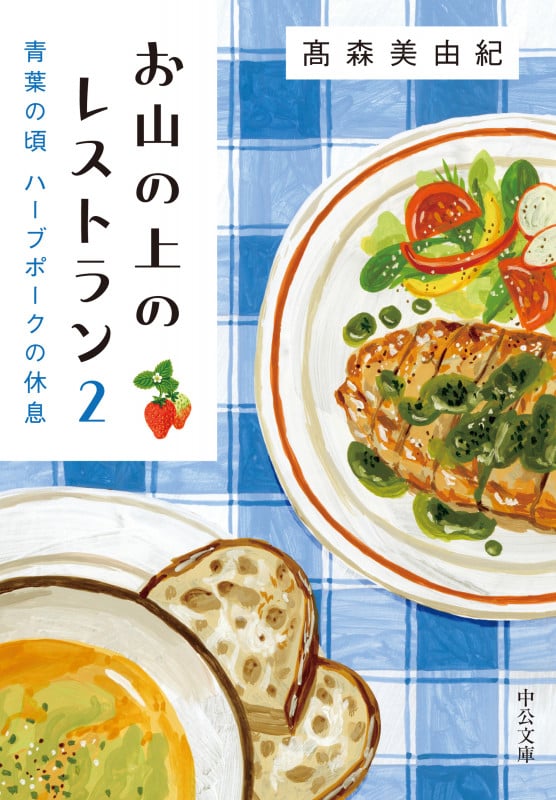 お山の上のレストラン 青葉の頃 ハーブポークの休息 (2) (中公文庫)