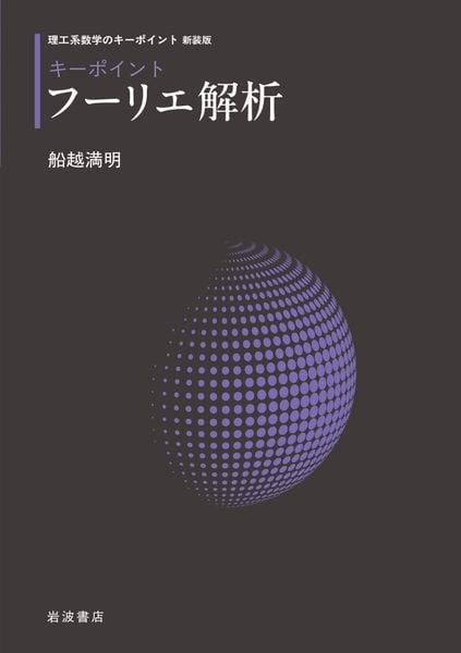 キーポイント フーリエ解析 (理工系数学のキーポイント 新装版)