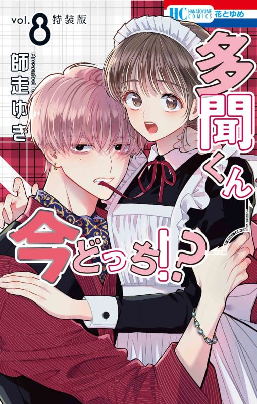 多聞くん今どっち!? F/ACEオフステージ! 1 | 夏雲うずのあらすじ・感想
