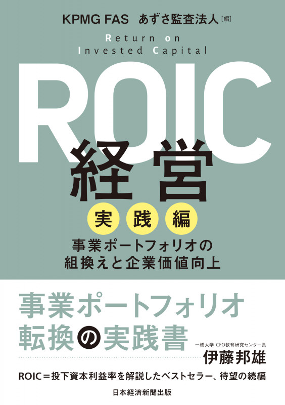 ROIC経営 実践編 事業ポートフォリオの組換えと企業価値向上