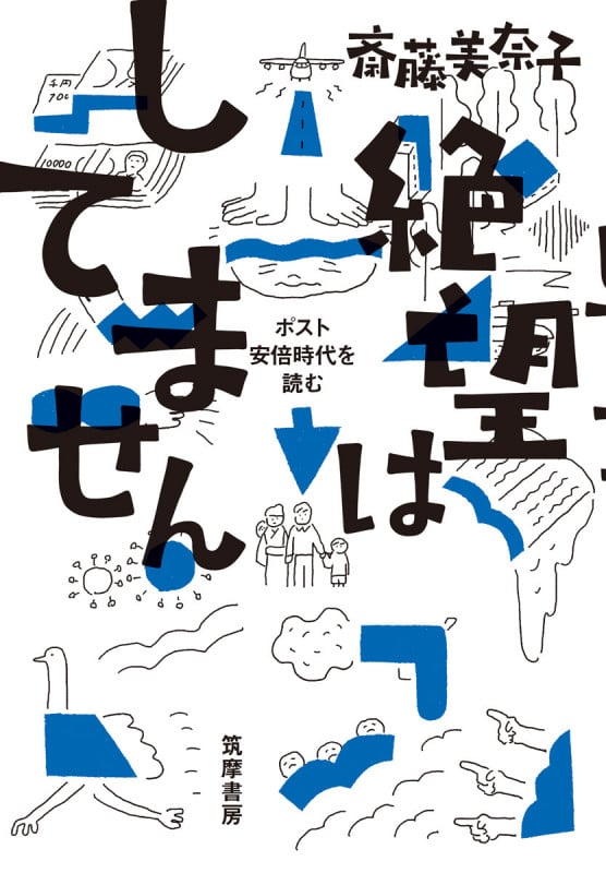 絶望はしてません ポスト安倍時代を読む (単行本)