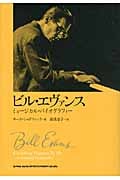 ビル・エヴァンス ミュージカル・バイオグラフィー