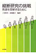 縦断研究の挑戦 発達を理解するために
