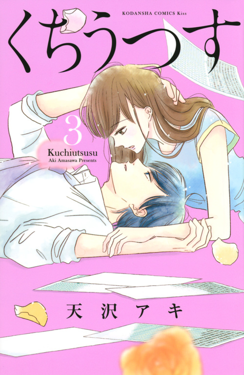 くちうつす(3) (KC KISS)
