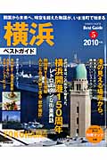 横浜ベストガイド 2010年版